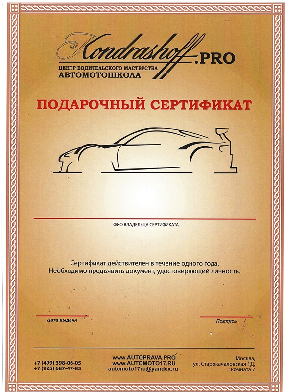 Подарочный сертификат на обучение в автошколе