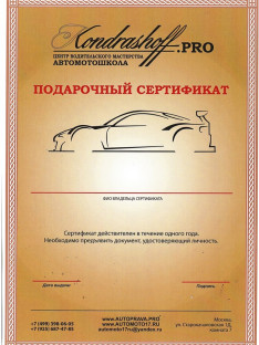 Подарочный сертификат на обучение в автошколе